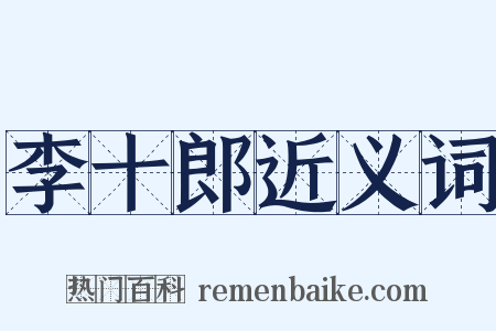 李十郎近义词是什么意思的图片